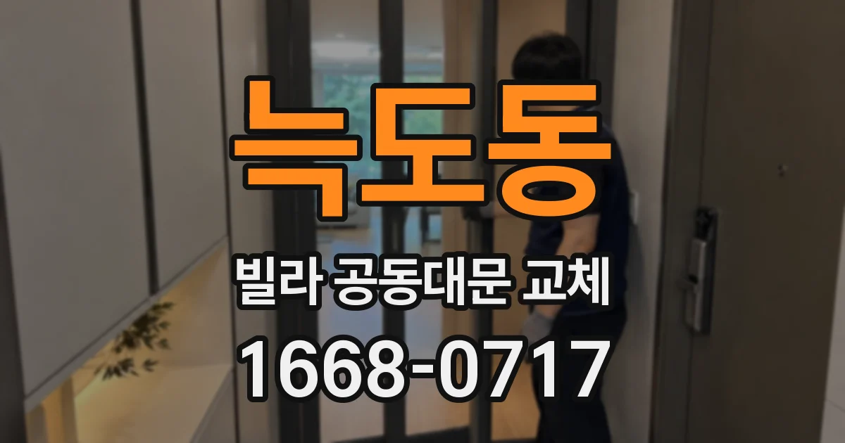 늑도동 빌라 공동대문 교체