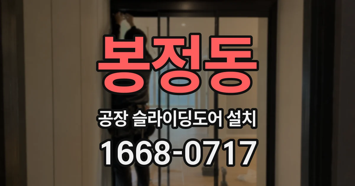 봉정동 공장 슬라이딩도어 설치