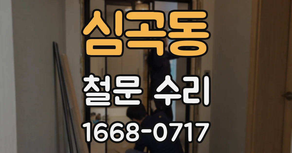 심곡동 철문 수리