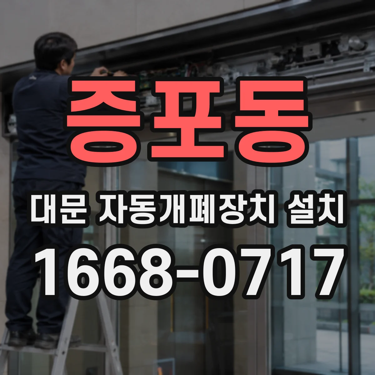 증포동 대문 자동개폐장치 설치