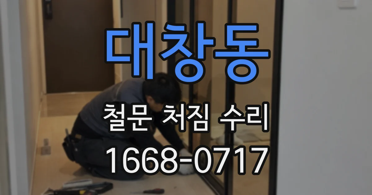 대창동 철문 처짐 수리