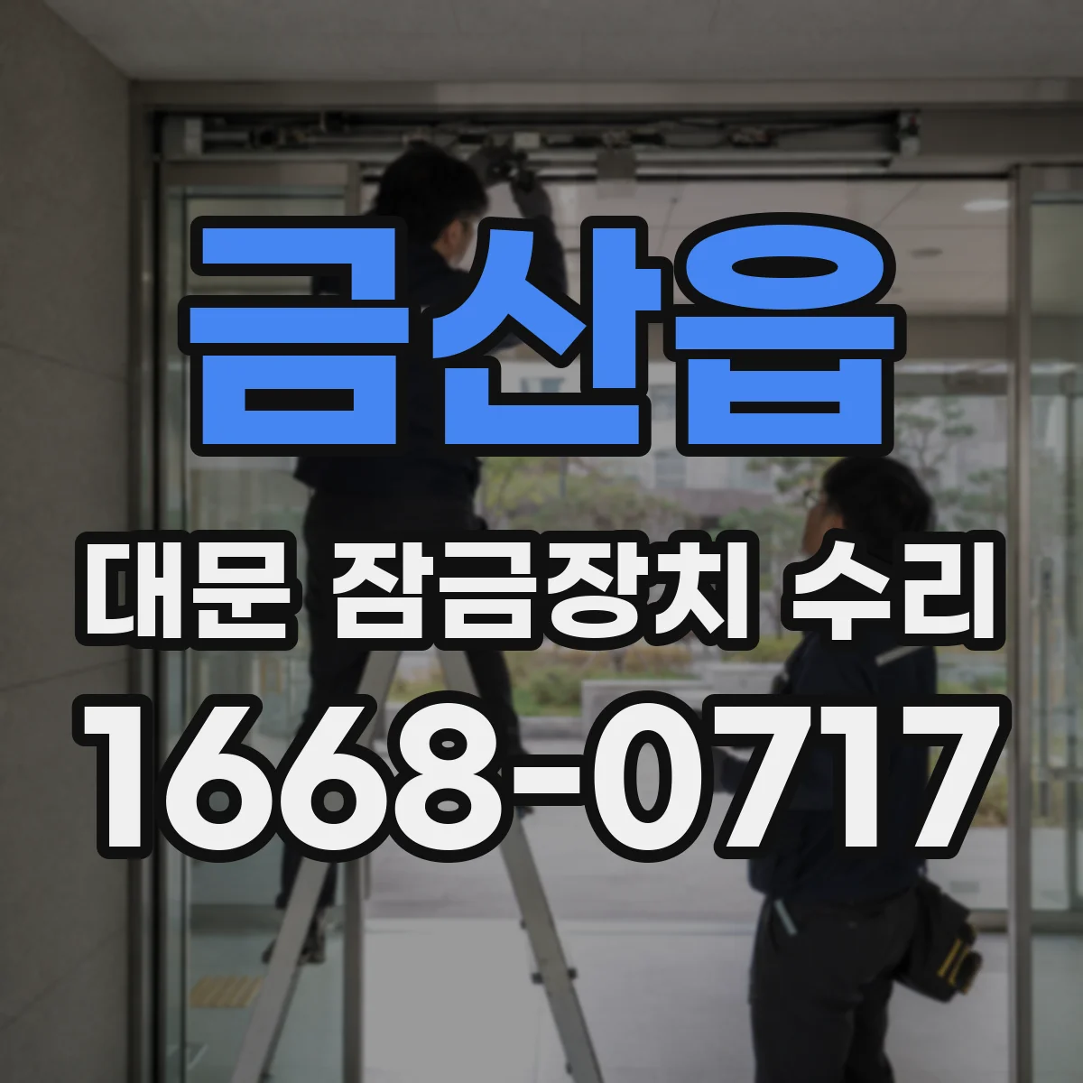 금산읍 대문 잠금장치 수리