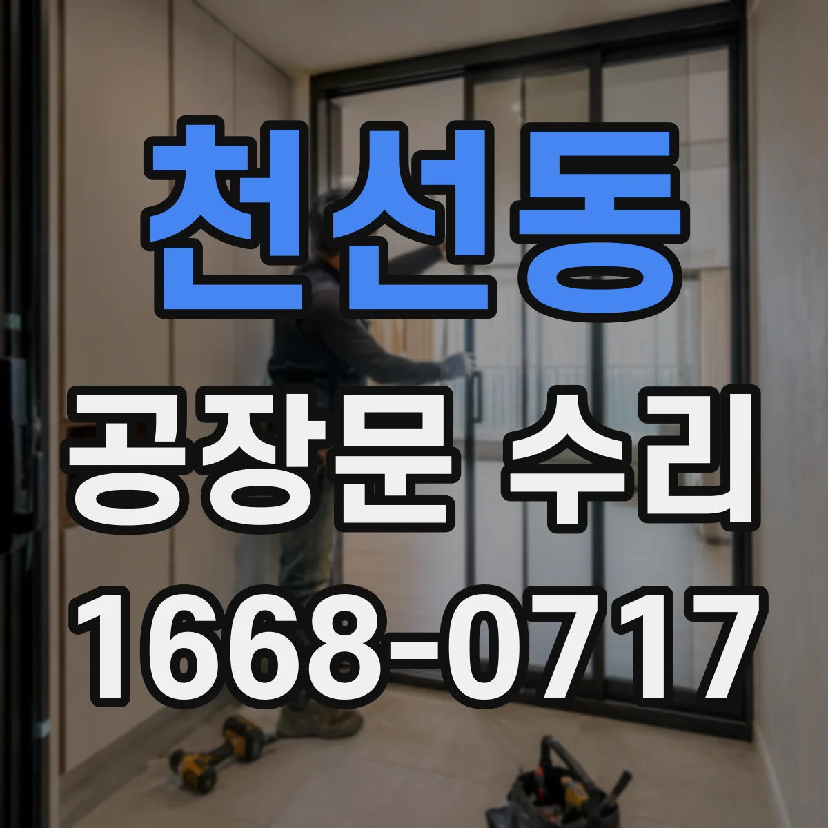 천선동 공장문 수리