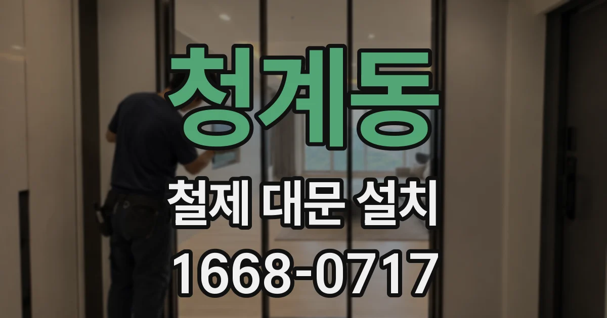 청계동 철제 대문 설치