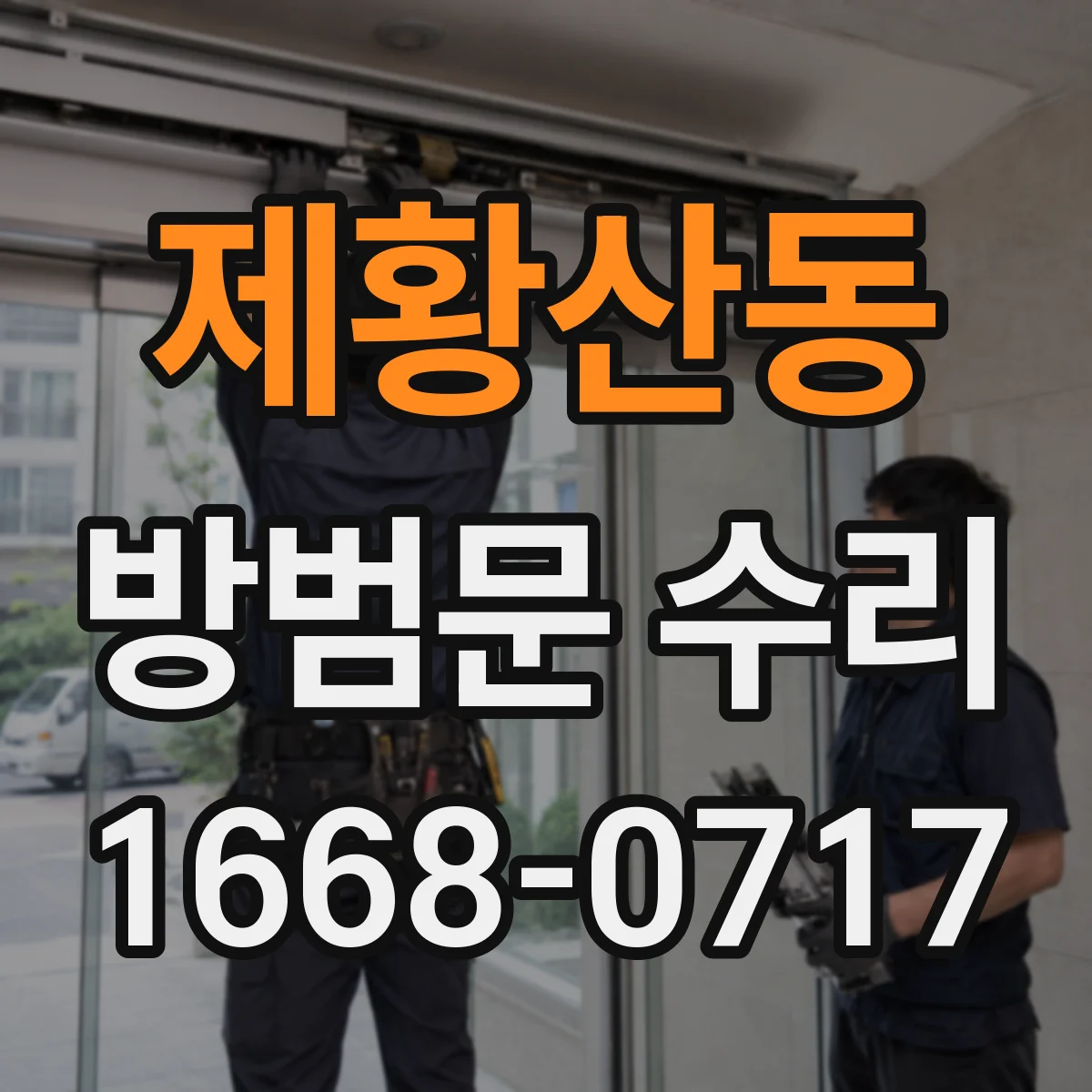 제황산동 방범문 수리