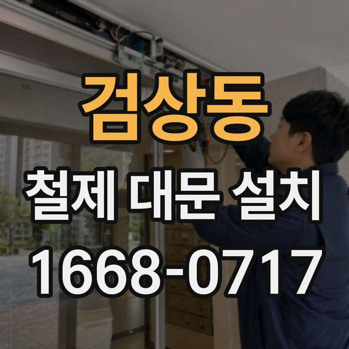 검상동 철제 대문 설치