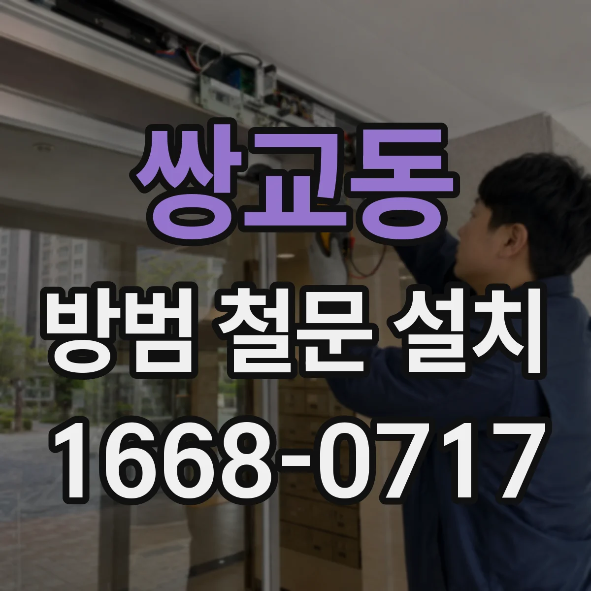 쌍교동 방범 철문 설치