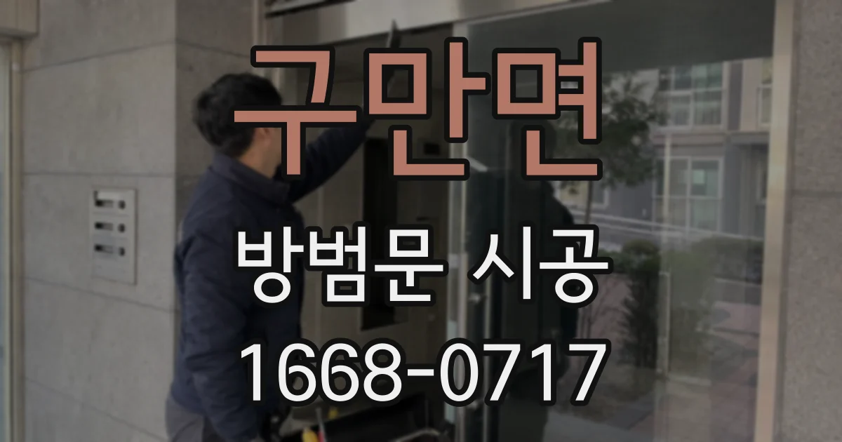 구만면 방범문 시공
