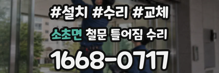 소초면 철문 틀어짐 수리