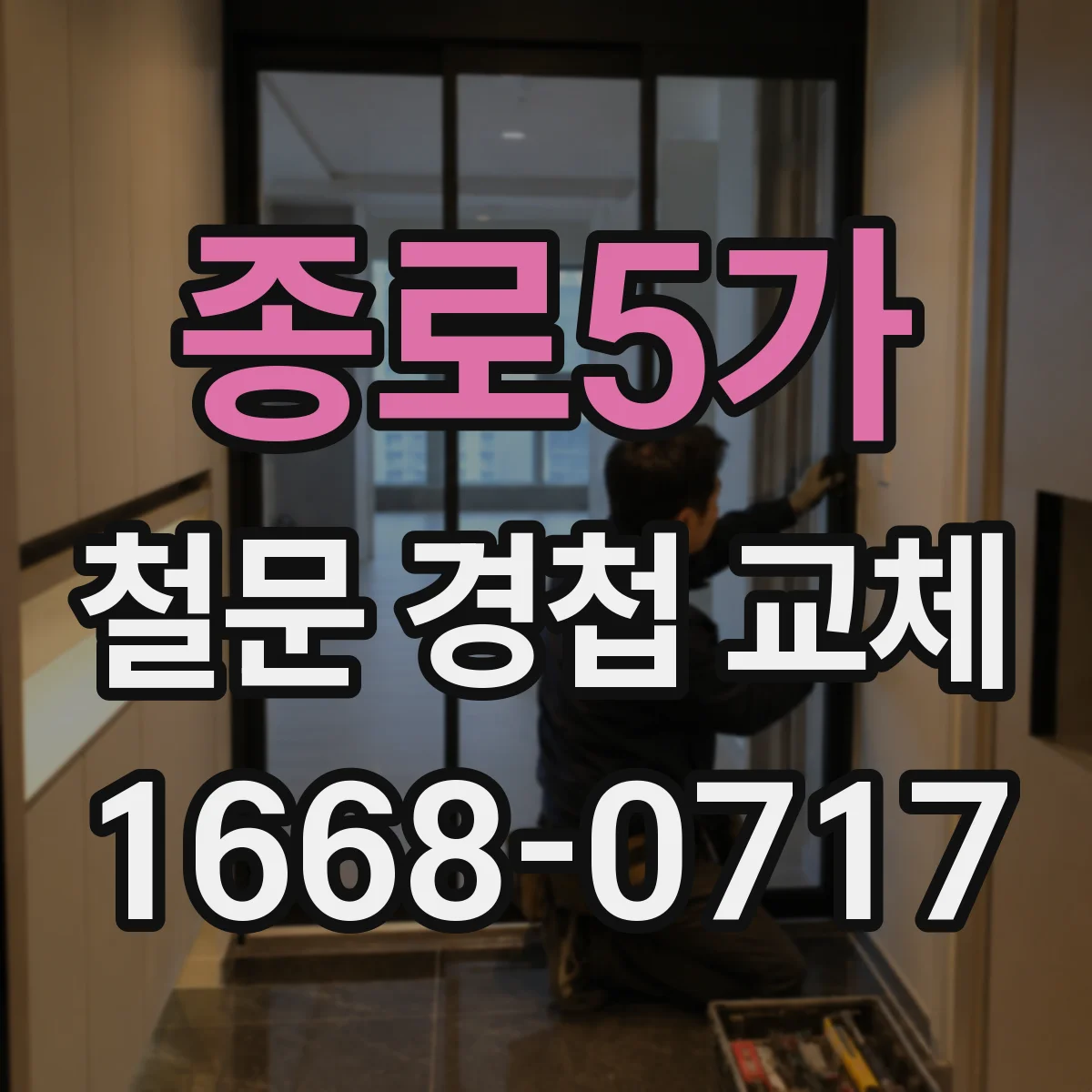 종로5가 철문 경첩 교체