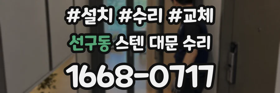 선구동 스텐 대문 수리