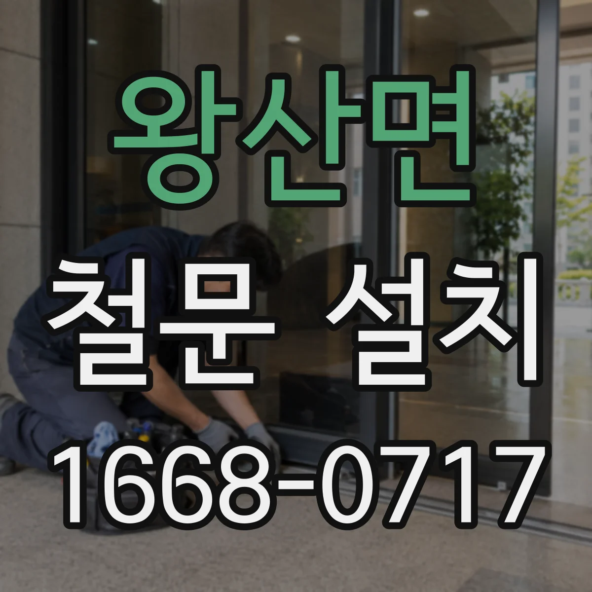왕산면 철문 설치