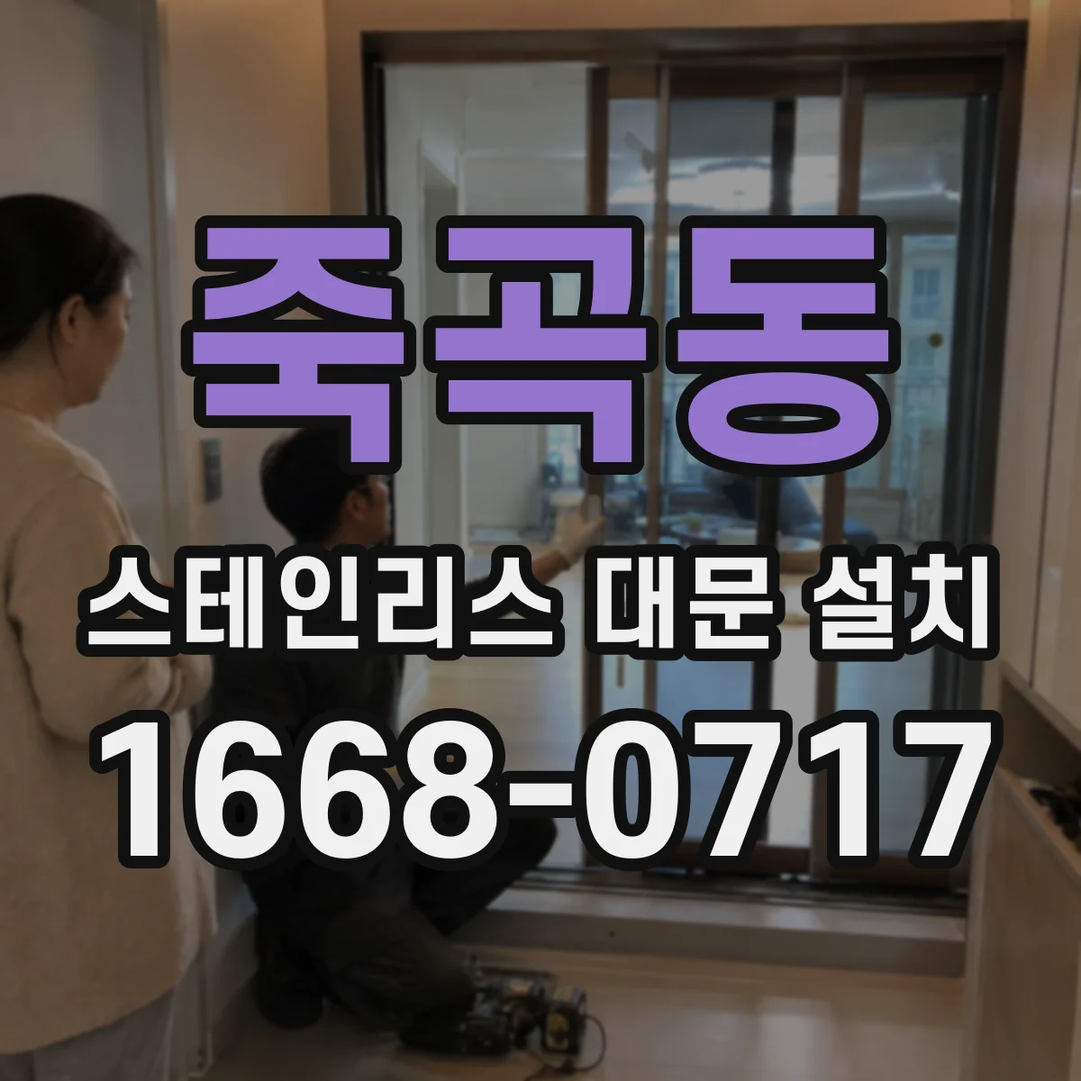 죽곡동 스테인리스 대문 설치