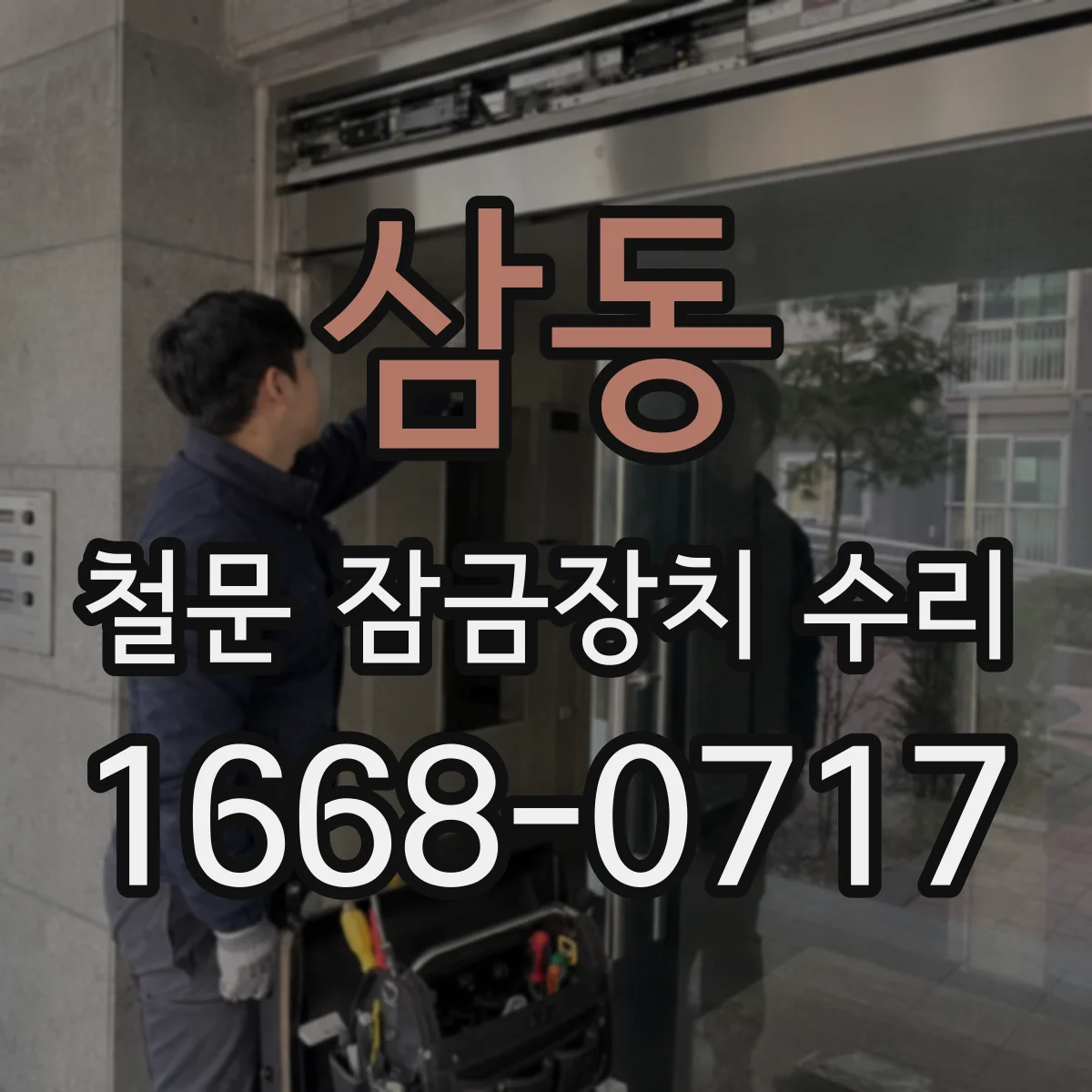 삼동 철문 잠금장치 수리