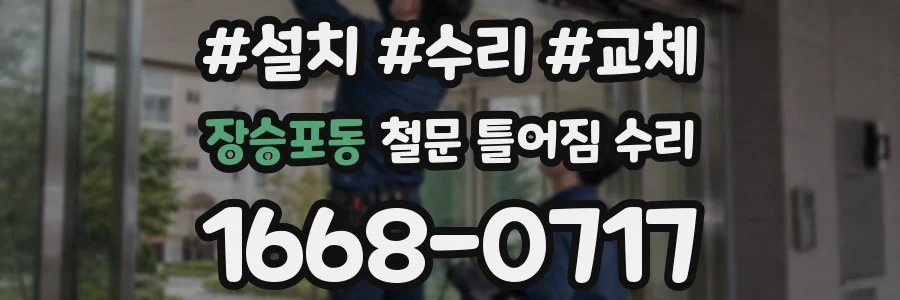 장승포동 철문 틀어짐 수리