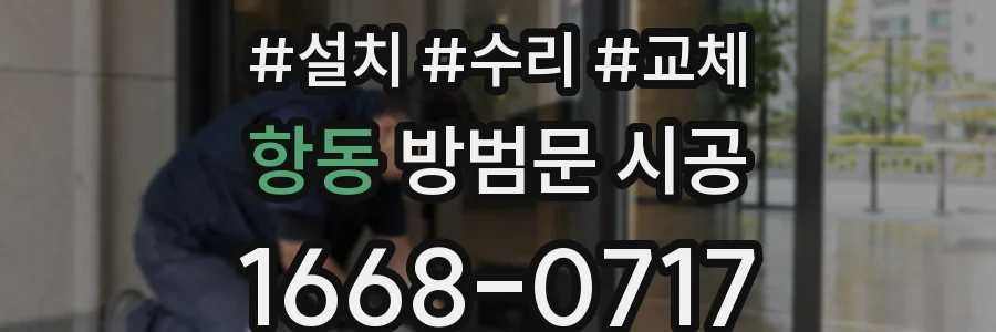 항동 방범문 시공