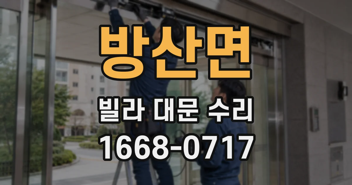 방산면 빌라 대문 수리