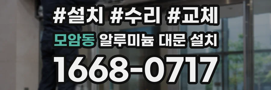 모암동 알루미늄 대문 설치