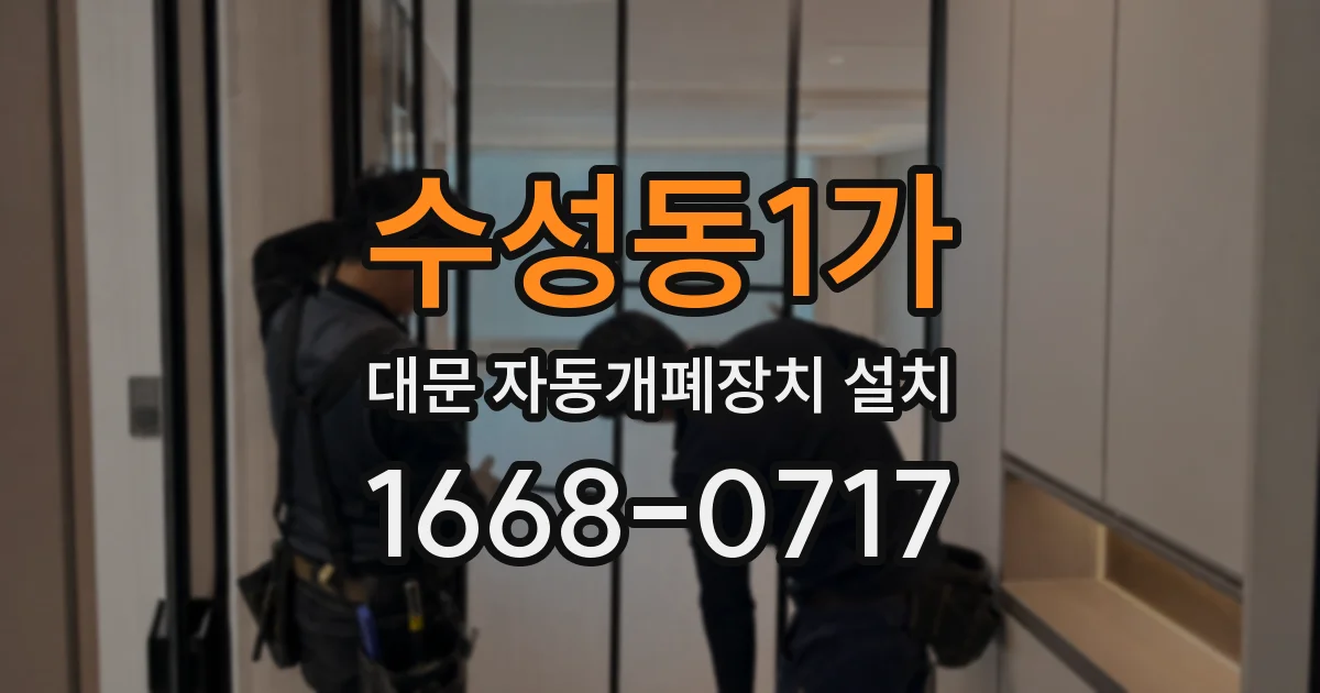 수성동1가 대문 자동개폐장치 설치