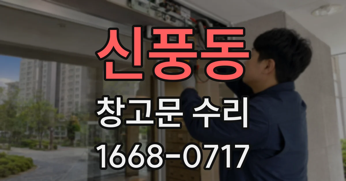 신풍동 창고문 수리