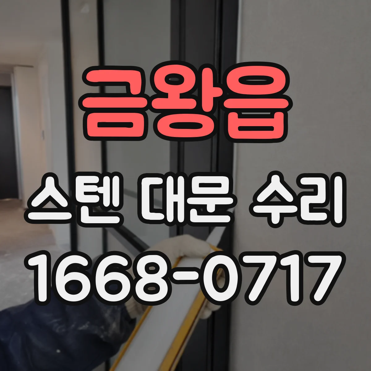 금왕읍 스텐 대문 수리