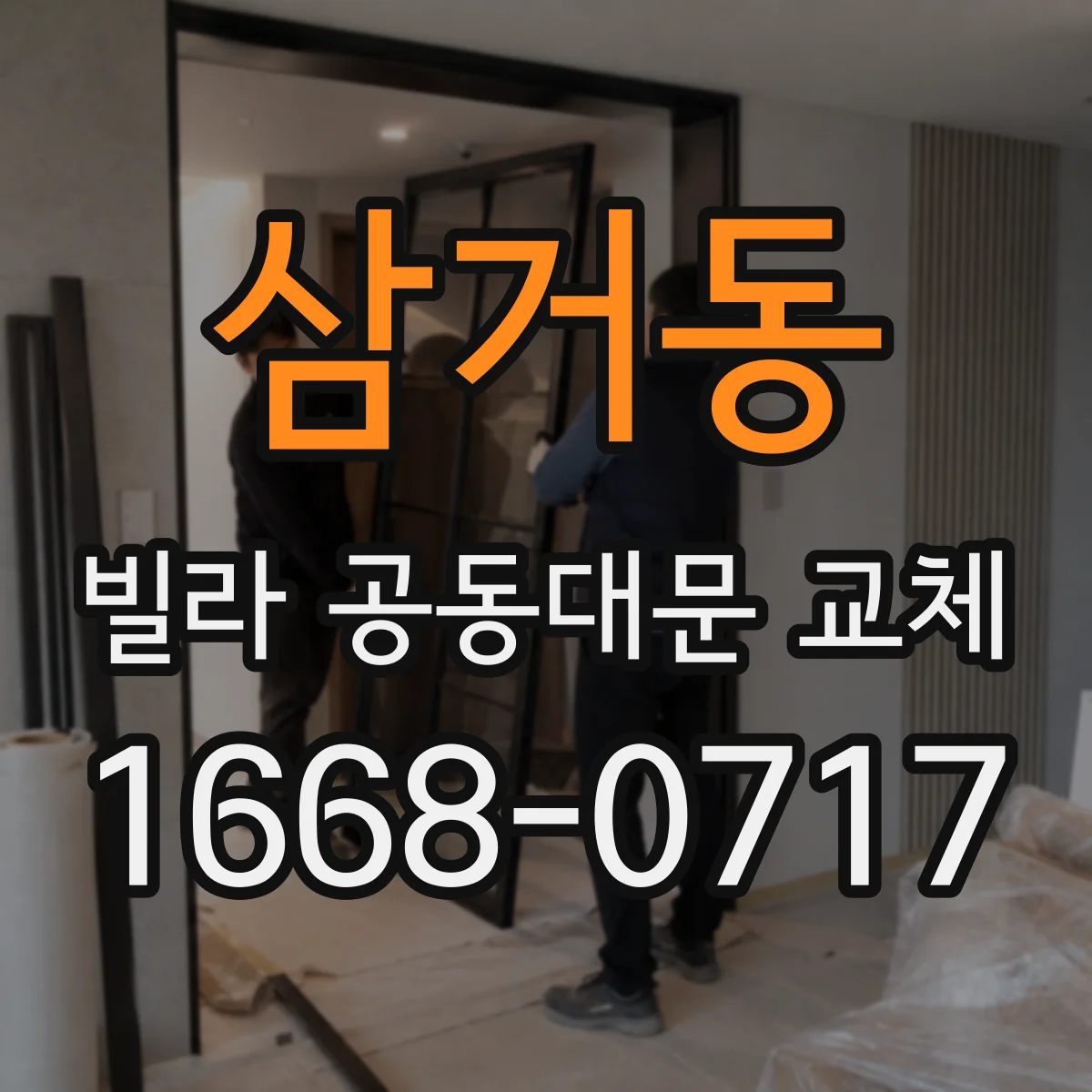 삼거동 빌라 공동대문 교체