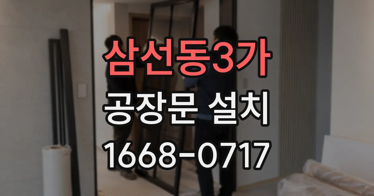 삼선동3가 공장문 설치