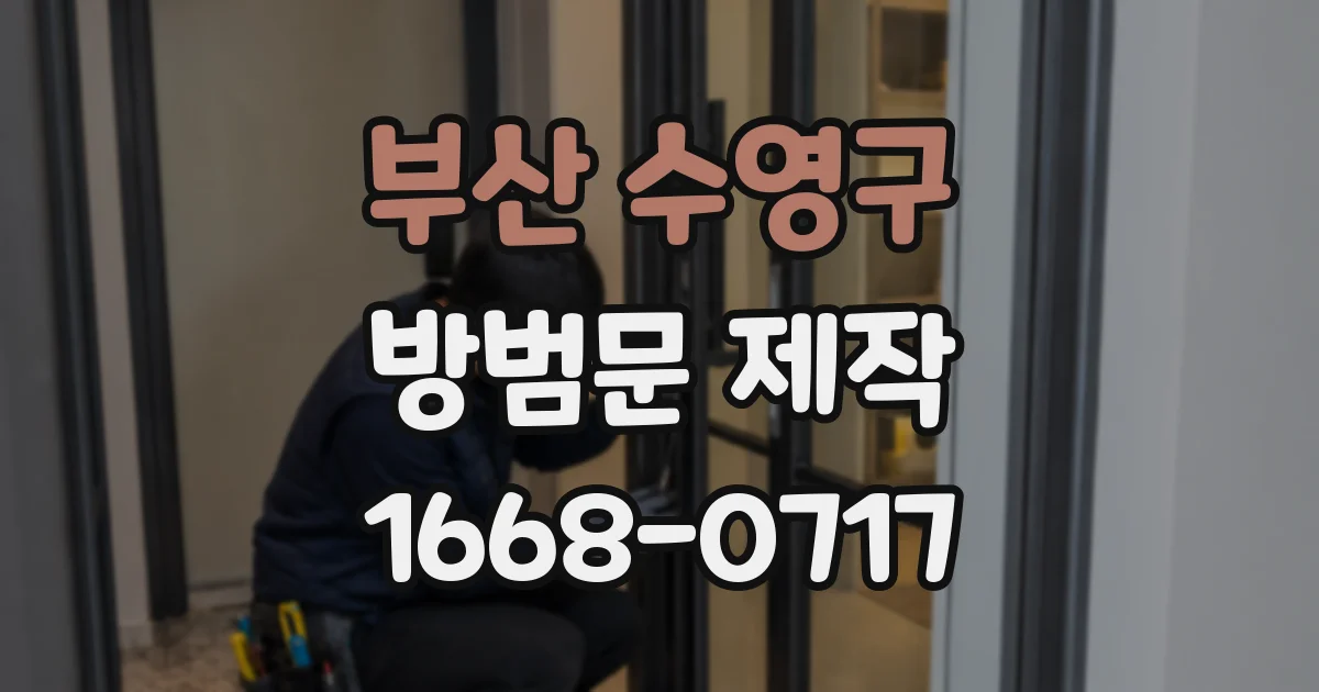 부산 수영구 방범문 제작