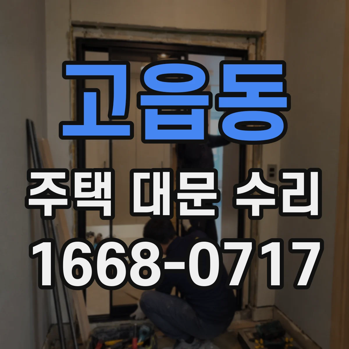 고읍동 주택 대문 수리