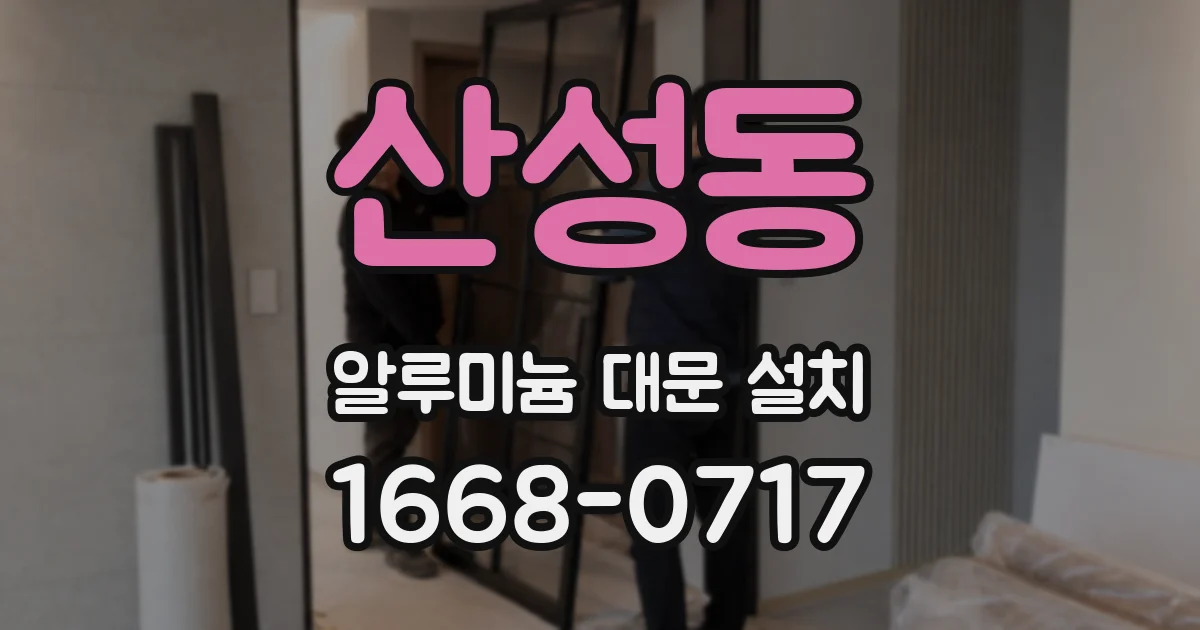 산성동 알루미늄 대문 설치