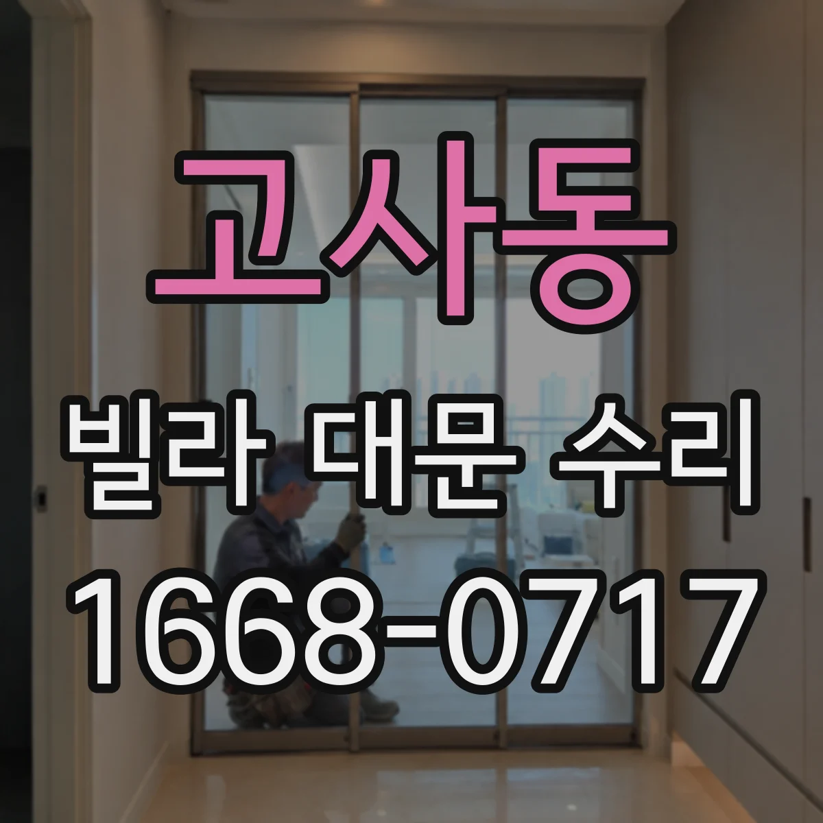 고사동 빌라 대문 수리
