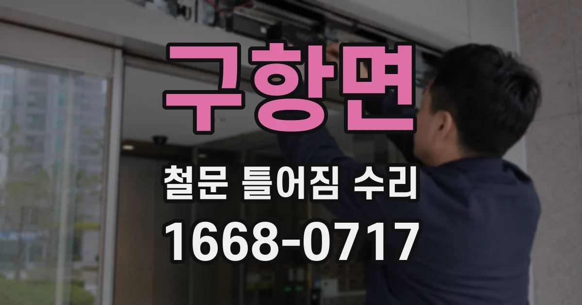 구항면 철문 틀어짐 수리