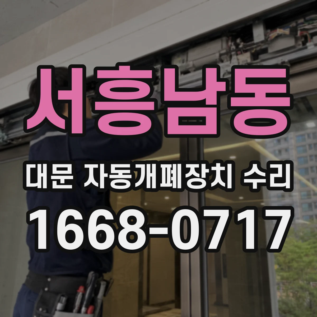 서흥남동 대문 자동개폐장치 수리