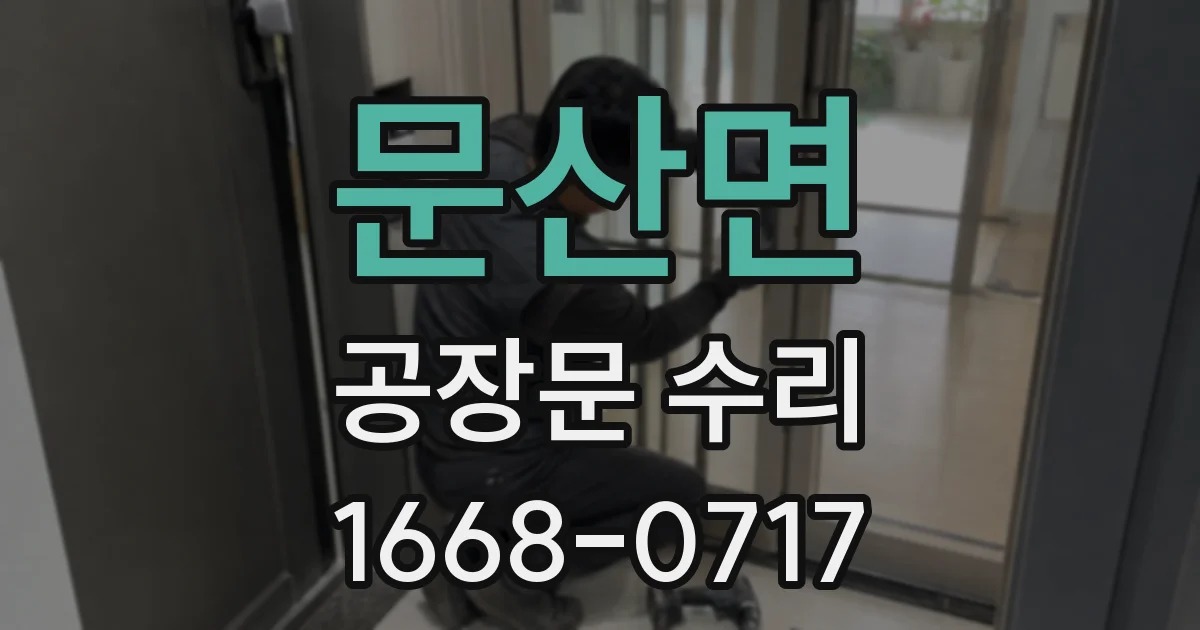 문산면 공장문 수리