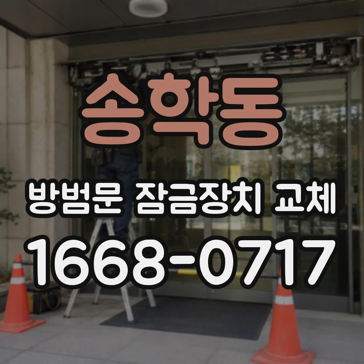 송학동 방범문 잠금장치 교체