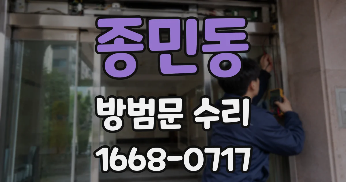 종민동 방범문 수리