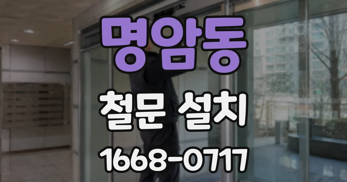 명암동 철문 설치