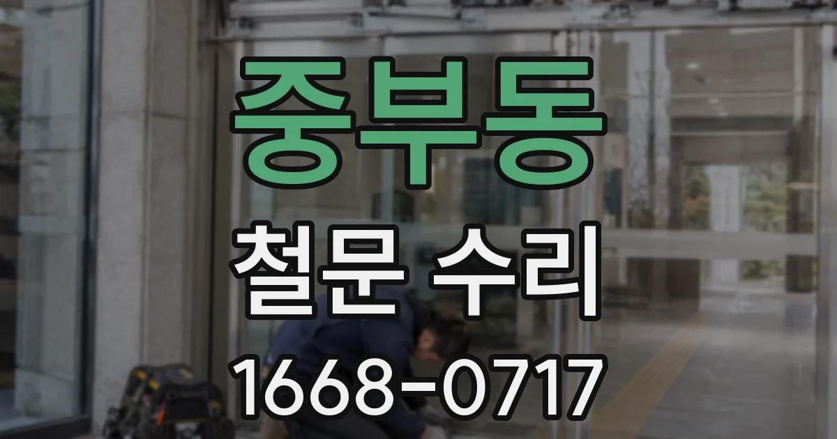 중부동 철문 수리