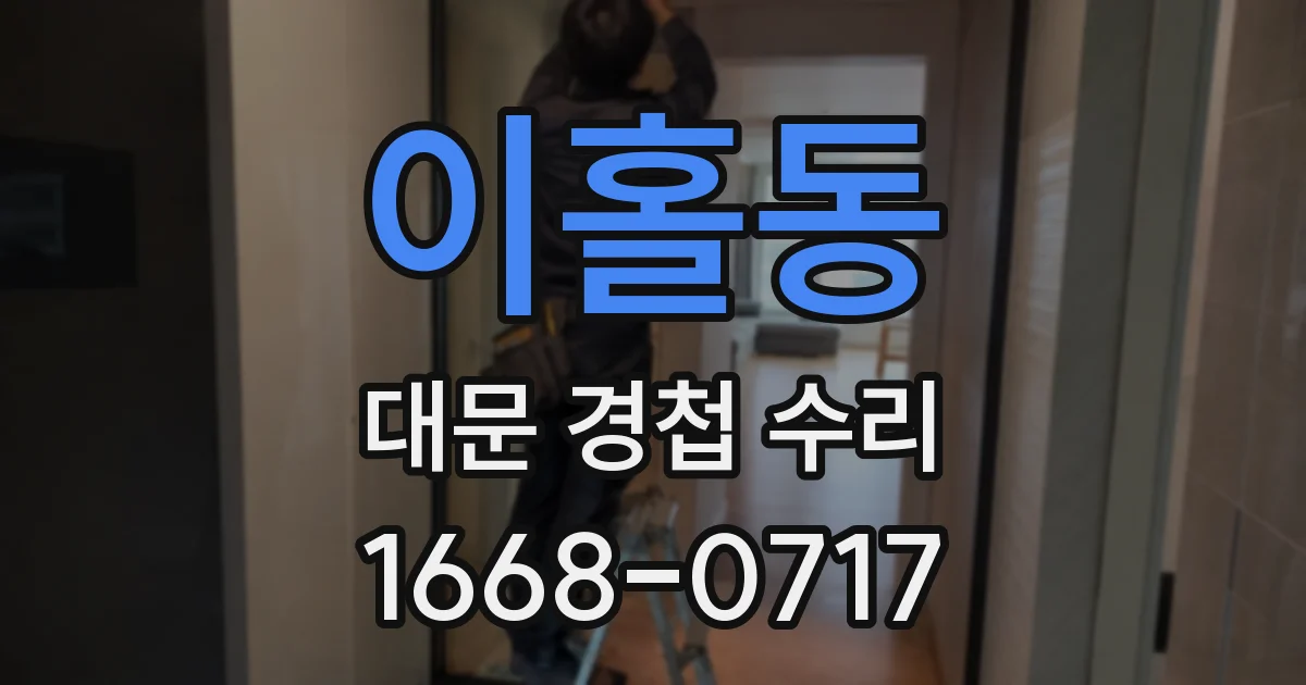 이홀동 대문 경첩 수리