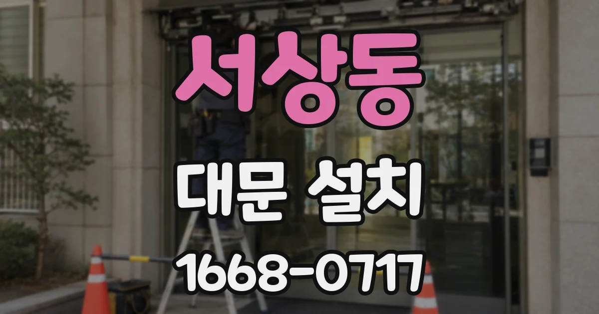 서상동 대문 설치