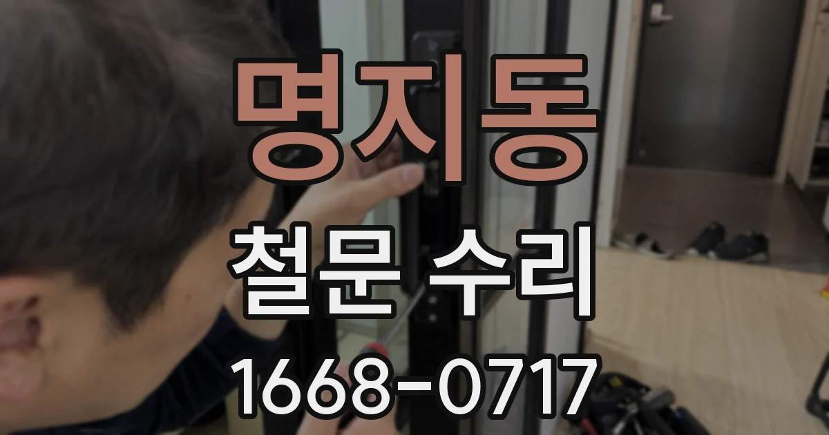 명지동 철문 수리