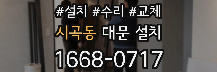 시곡동 대문 설치