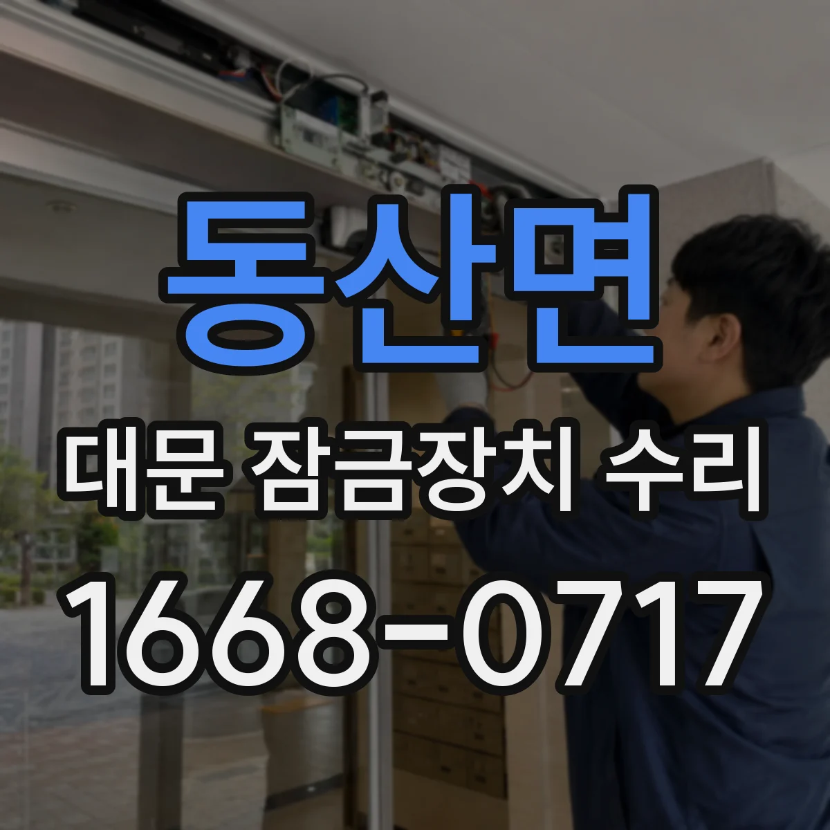 동산면 대문 잠금장치 수리