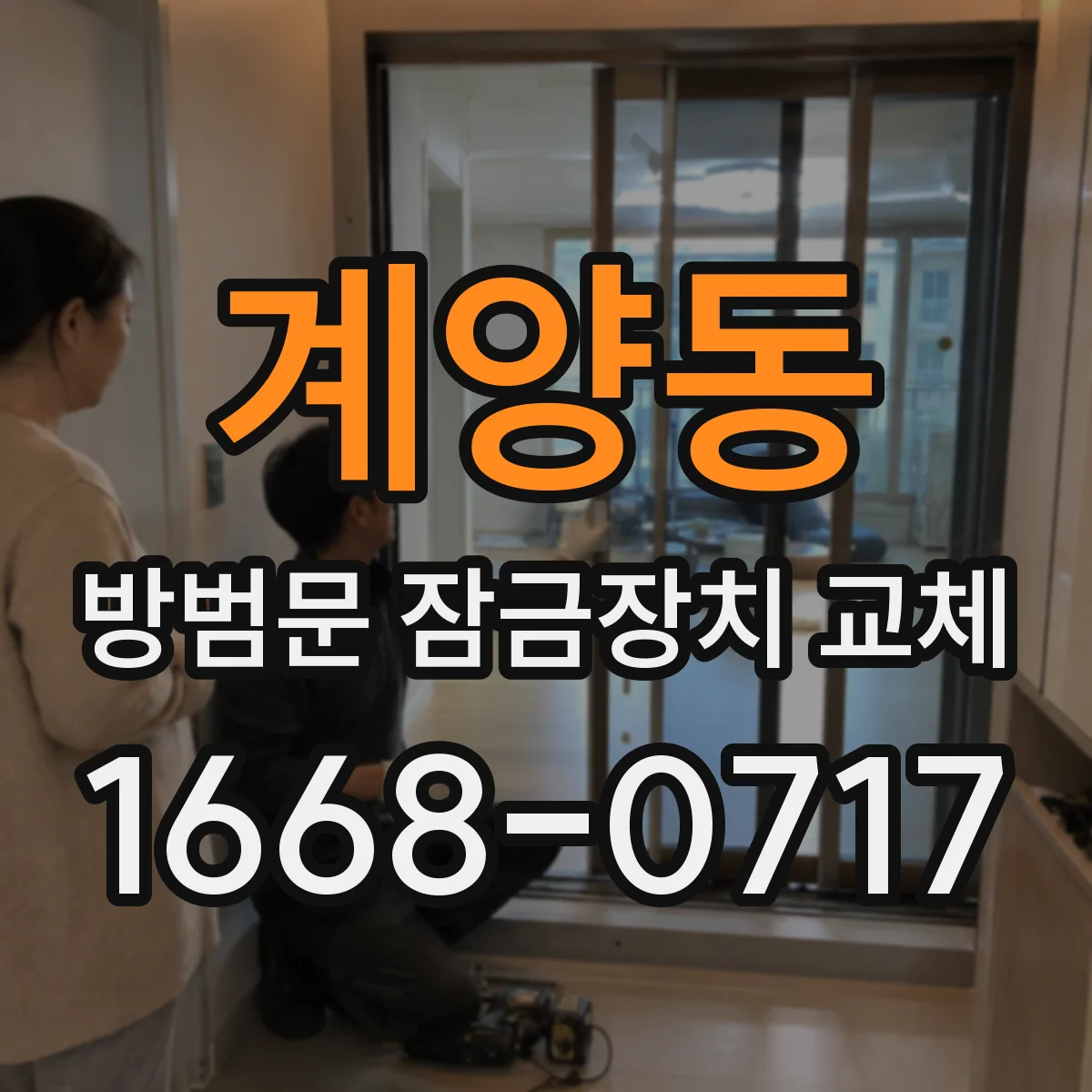 계양동 방범문 잠금장치 교체