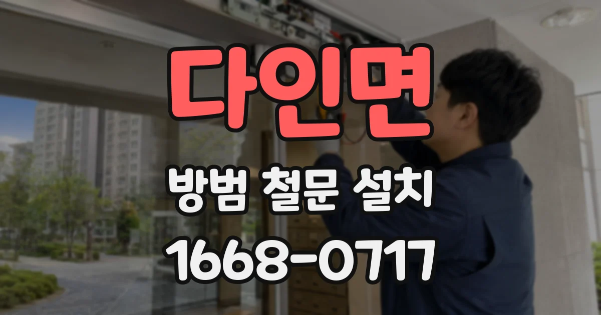 다인면 방범 철문 설치
