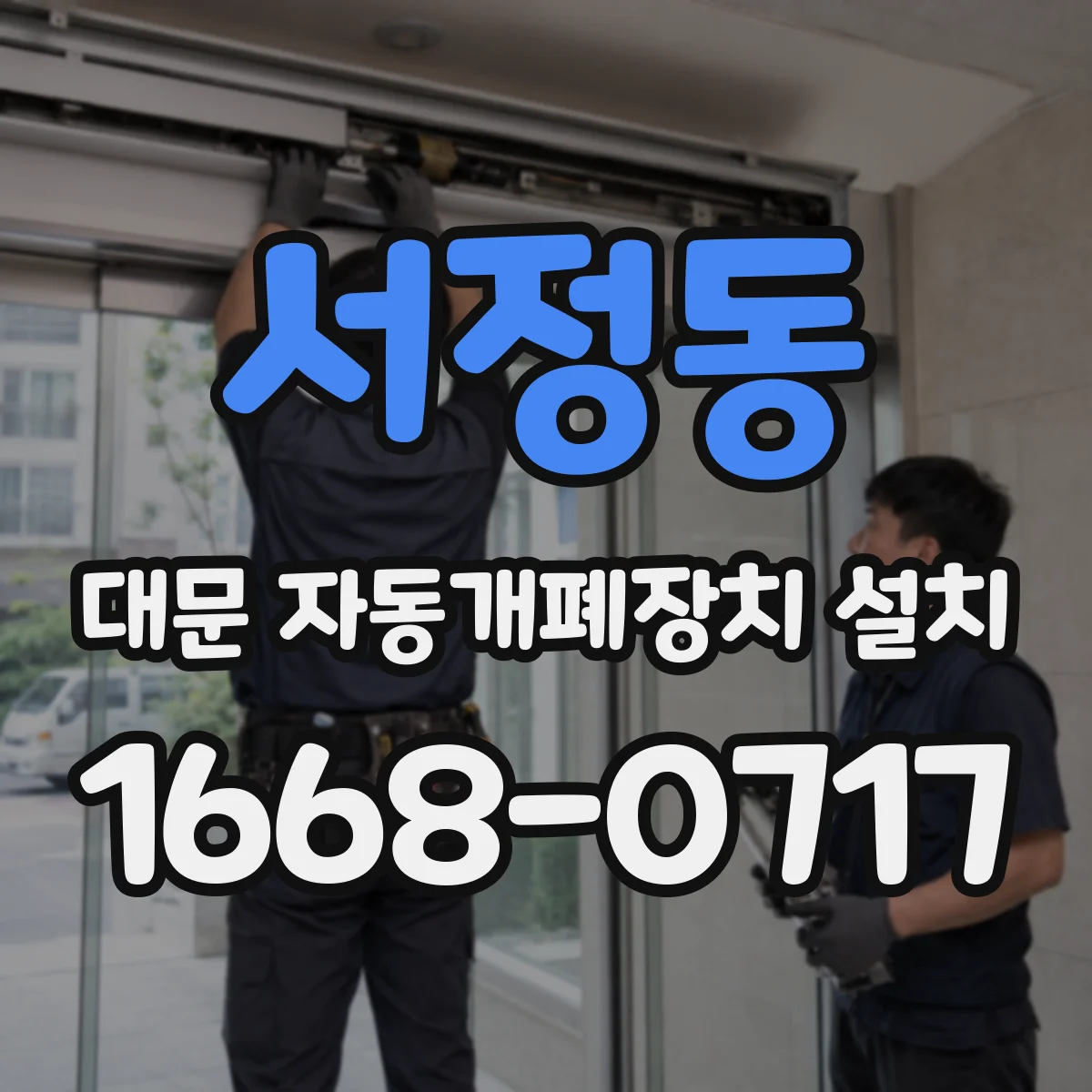 서정동 대문 자동개폐장치 설치