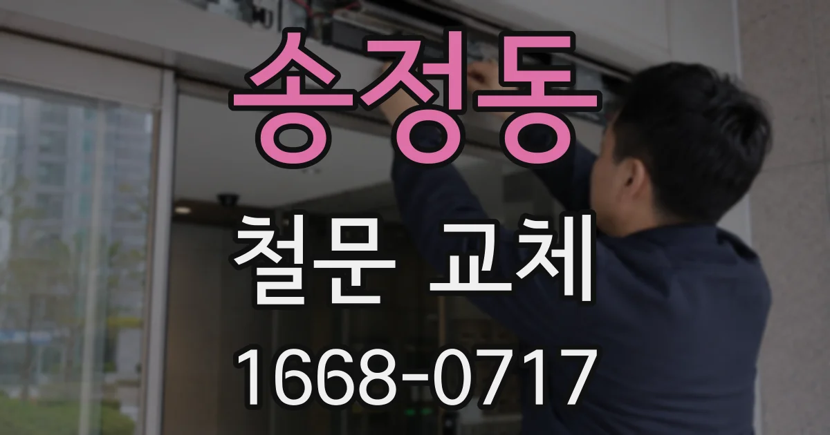 송정동 철문 교체
