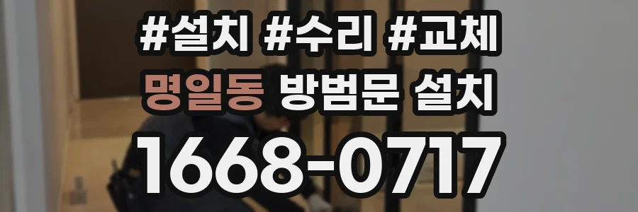 명일동 방범문 설치