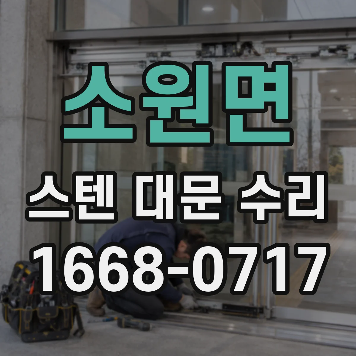 소원면 스텐 대문 수리