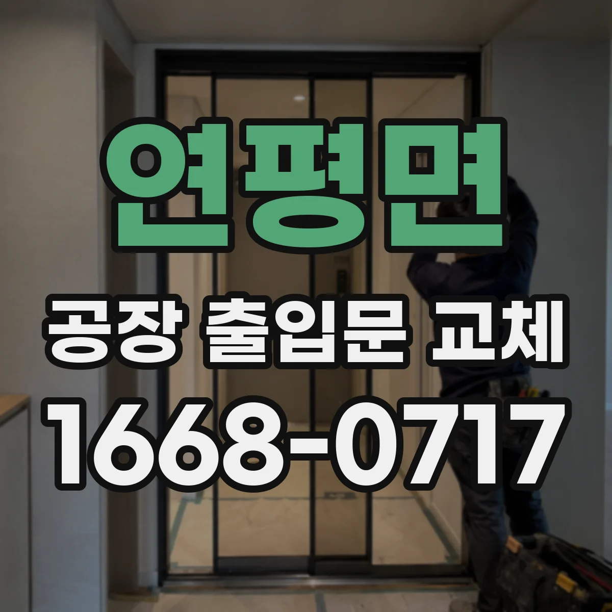 연평면 공장 출입문 교체